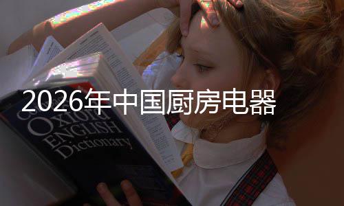 国厨器行业竞应用洞察局与年中场景争格房电
